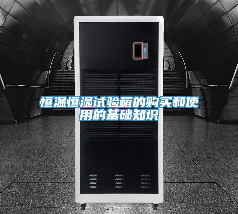 恒溫恒濕試驗箱的購買(mǎi)和使用的基礎知識