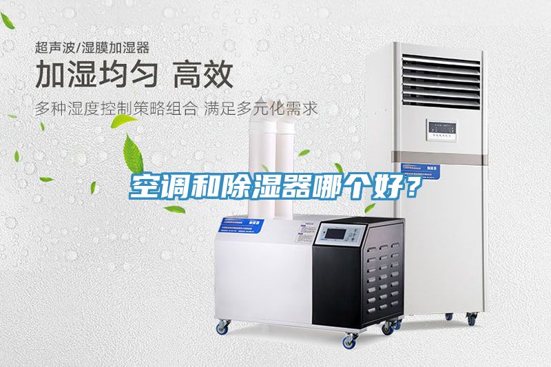 空調和除濕器哪個(gè)好？