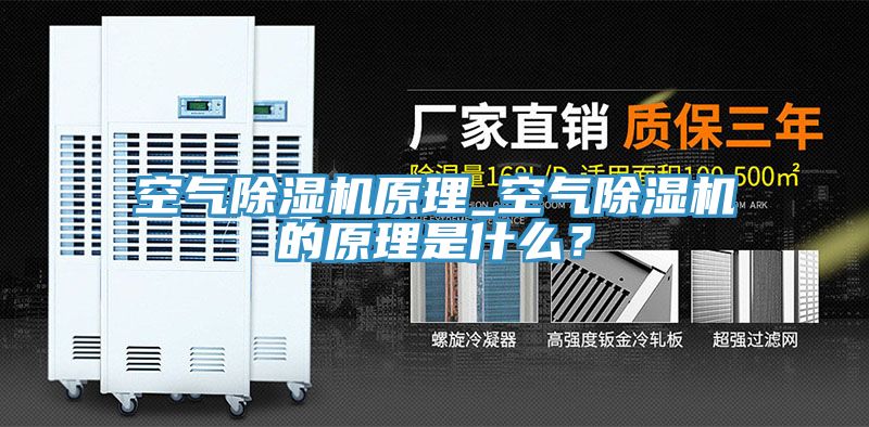 空氣除濕機原理_空氣除濕機的原理是什么？