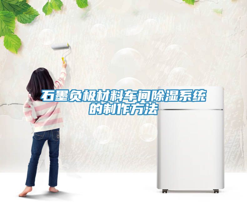 石墨負極材料車(chē)間除濕系統的制作方法