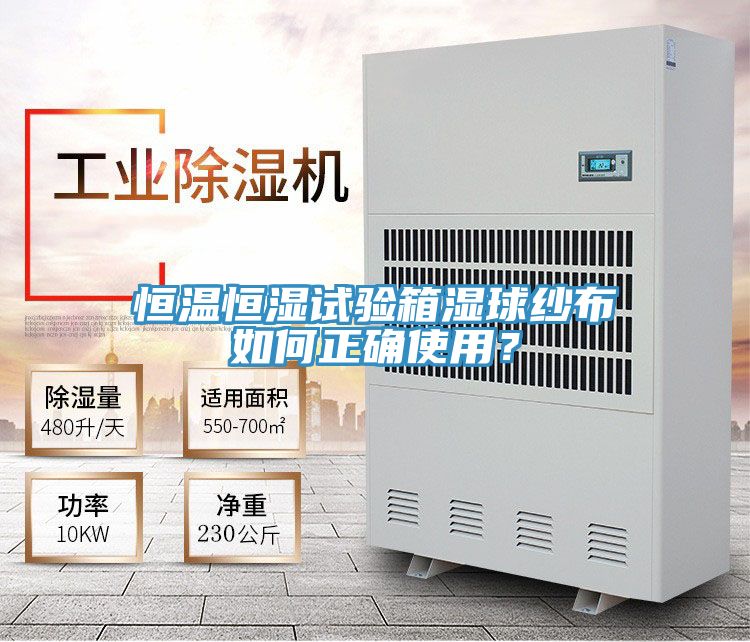 恒溫恒濕試驗箱濕球紗布如何正確使用？