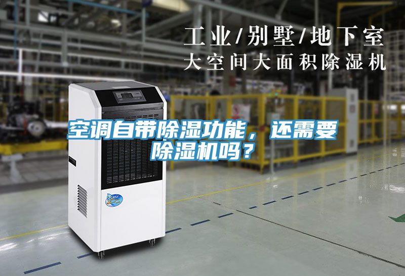 空調自帶除濕功能，還需要除濕機嗎？