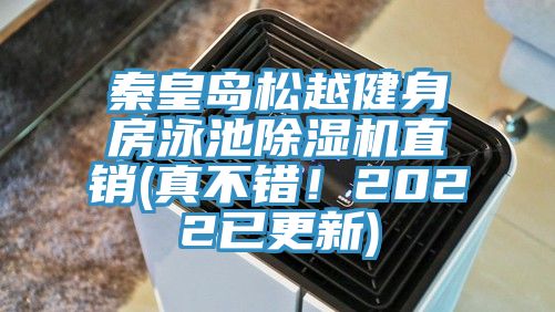 秦皇島松越健身房泳池除濕機直銷(xiāo)(真不錯！2022已更新)