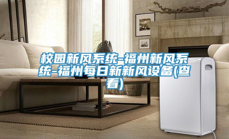 校園新風(fēng)系統-福州新風(fēng)系統-福州每日新新風(fēng)設備(查看)