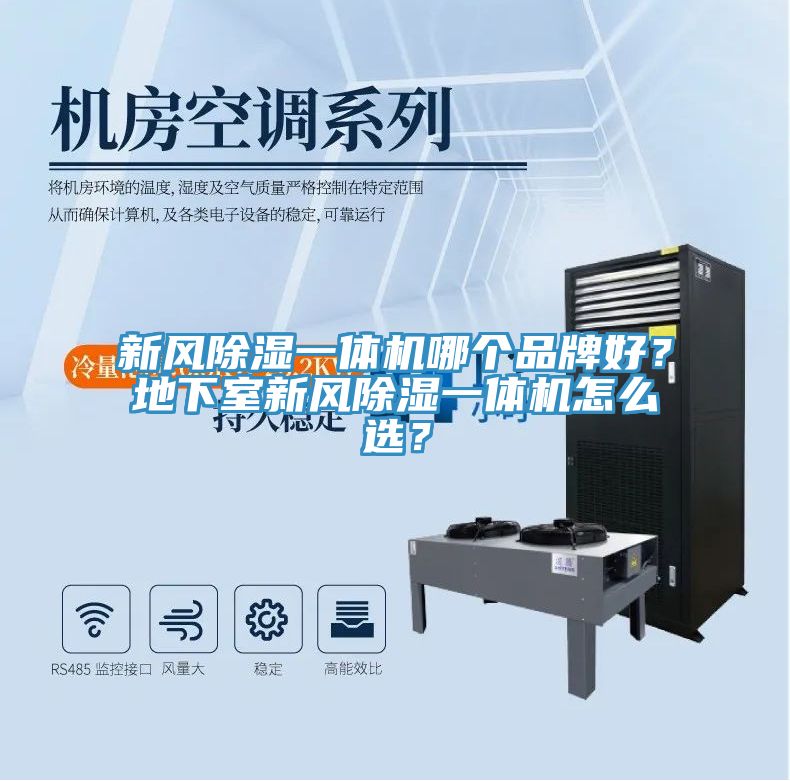 新風(fēng)除濕一體機哪個(gè)品牌好？地下室新風(fēng)除濕一體機怎么選？