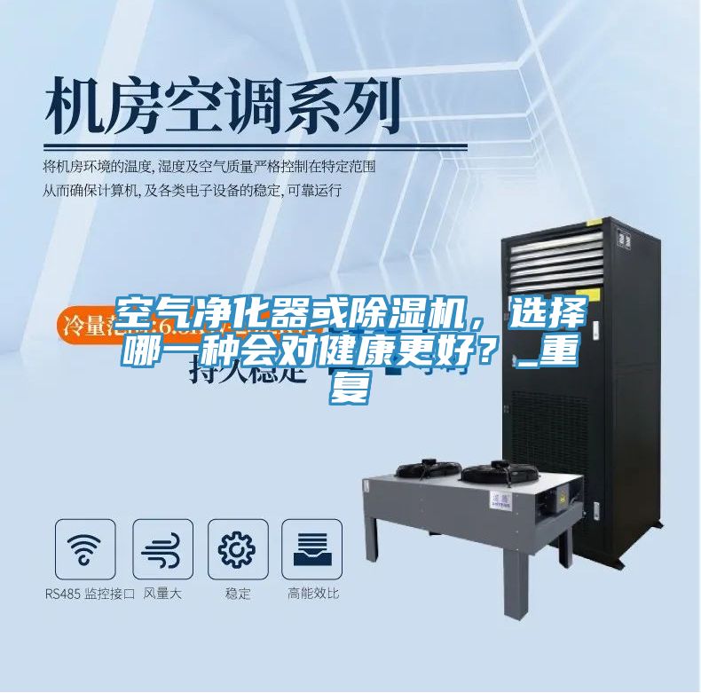空氣凈化器或除濕機，選擇哪一種會(huì )對健康更好？_重復