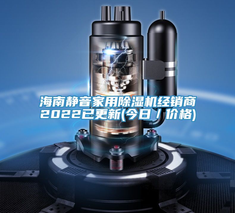海南靜音家用除濕機經(jīng)銷(xiāo)商2022已更新(今日／價(jià)格)