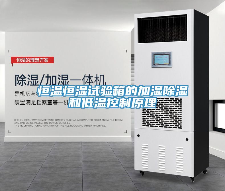恒溫恒濕試驗箱的加濕除濕和低溫控制原理