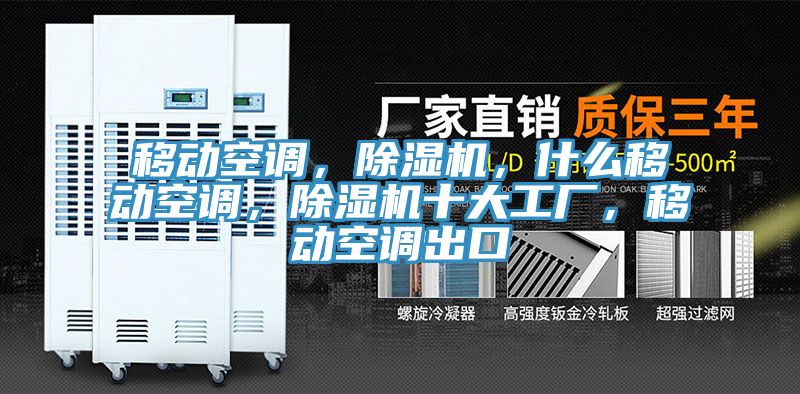 移動(dòng)空調，除濕機，什么移動(dòng)空調，除濕機十大工廠(chǎng)，移動(dòng)空調出口