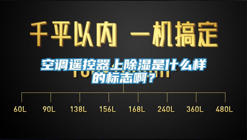 空調遙控器上除濕是什么樣的標志??？