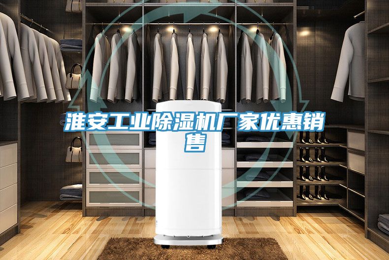淮安工業(yè)除濕機廠(chǎng)家優(yōu)惠銷(xiāo)售