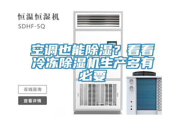 空調也能除濕？看看冷凍除濕機生產(chǎn)多有必要