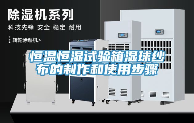 恒溫恒濕試驗箱濕球紗布的制作和使用步驟
