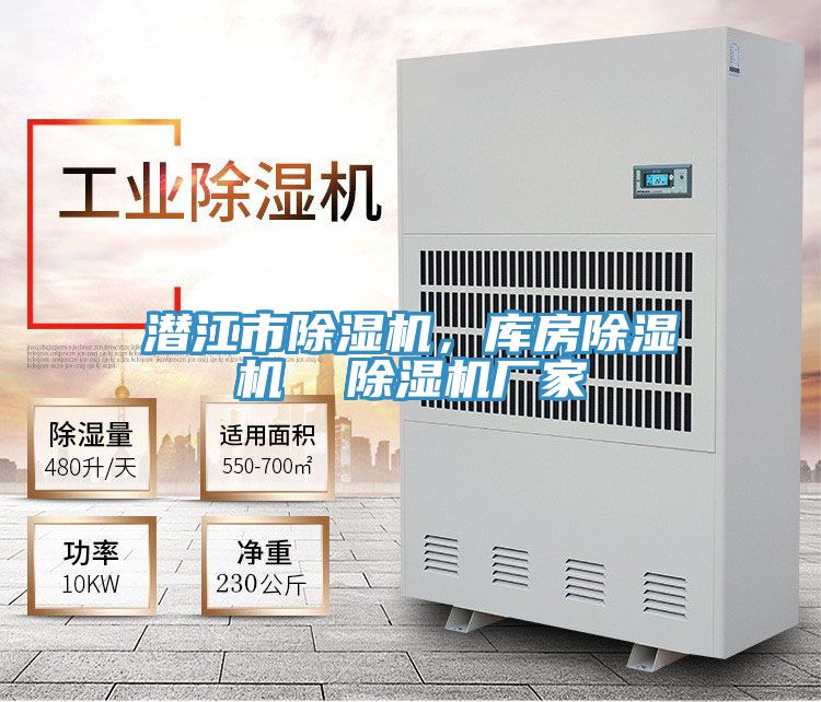 潛江市除濕機，庫房除濕機  除濕機廠(chǎng)家
