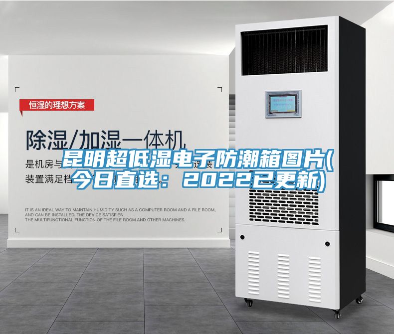 昆明超低濕電子防潮箱圖片(今日直選：2022已更新)