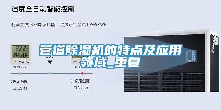 管道除濕機的特點(diǎn)及應用領(lǐng)域_重復