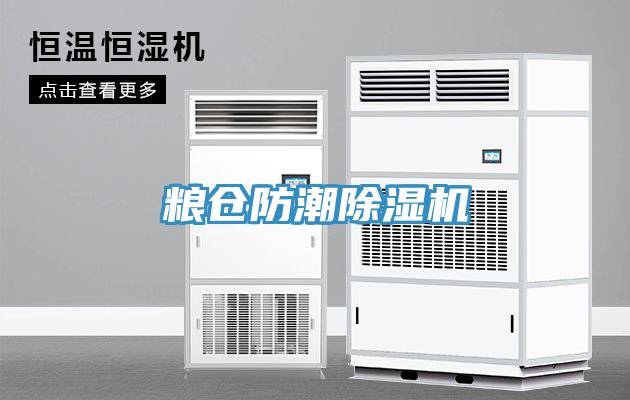 糧倉防潮除濕機