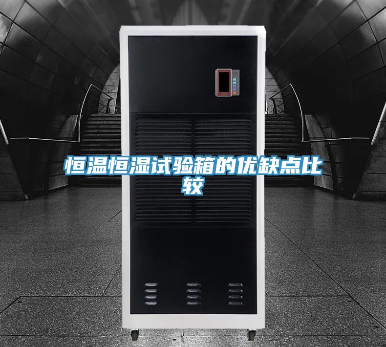 恒溫恒濕試驗箱的優(yōu)缺點(diǎn)比較