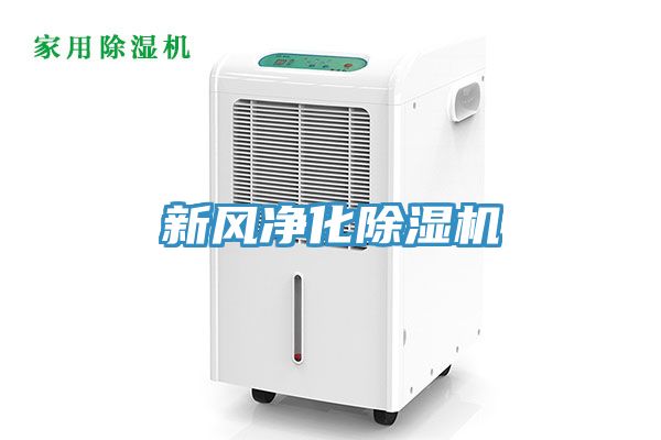 新風(fēng)凈化除濕機