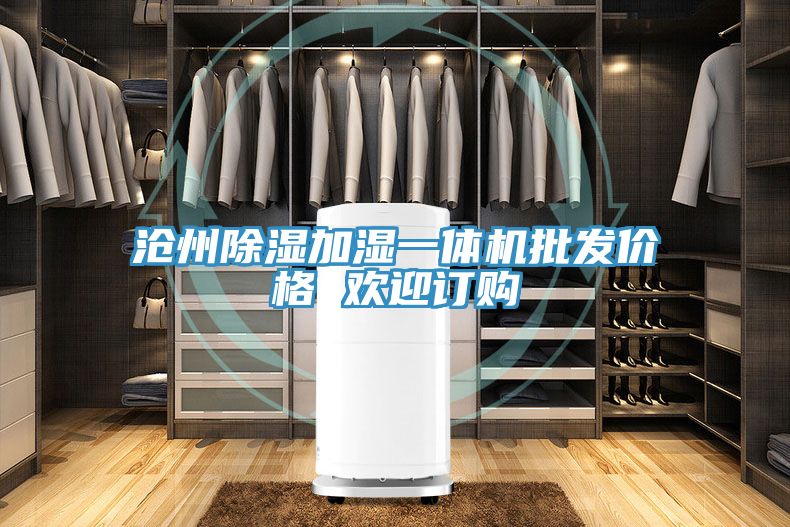 滄州除濕加濕一體機批發(fā)價(jià)格 歡迎訂購