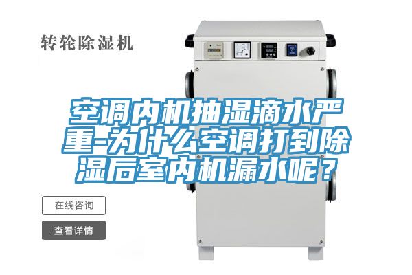 空調內機抽濕滴水嚴重-為什么空調打到除濕后室內機漏水呢？