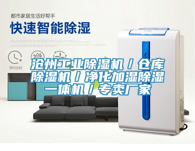 滄州工業(yè)除濕機／倉庫除濕機／凈化加濕除濕一體機／專(zhuān)賣(mài)廠(chǎng)家