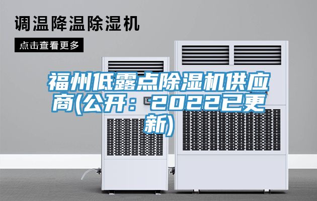 福州低露點(diǎn)除濕機供應商(公開(kāi)：2022已更新)