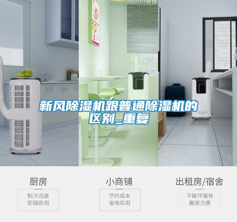 新風(fēng)除濕機跟普通除濕機的區別_重復
