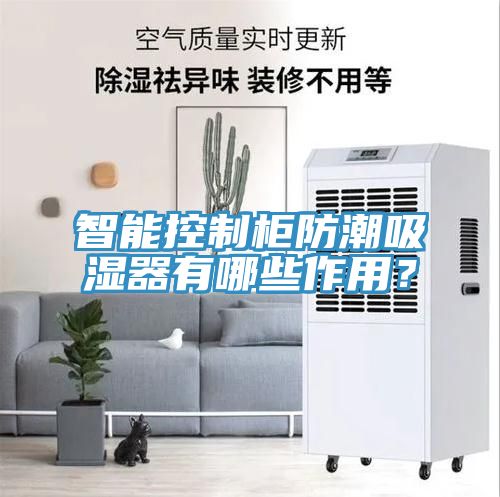 智能控制柜防潮吸濕器有哪些作用？