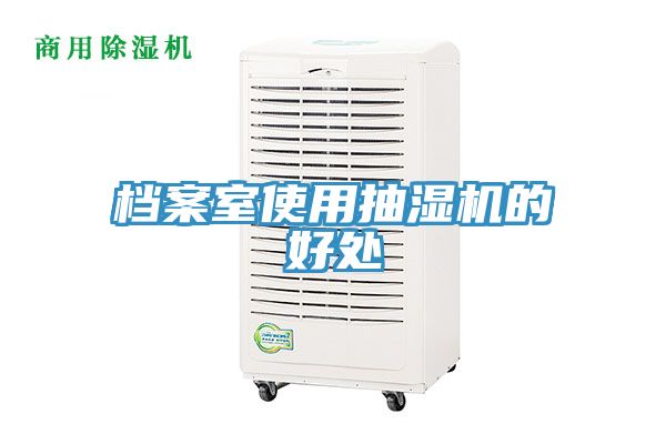 檔案室使用抽濕機的好處
