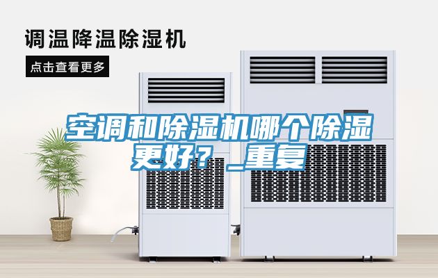 空調和除濕機哪個(gè)除濕更好？_重復