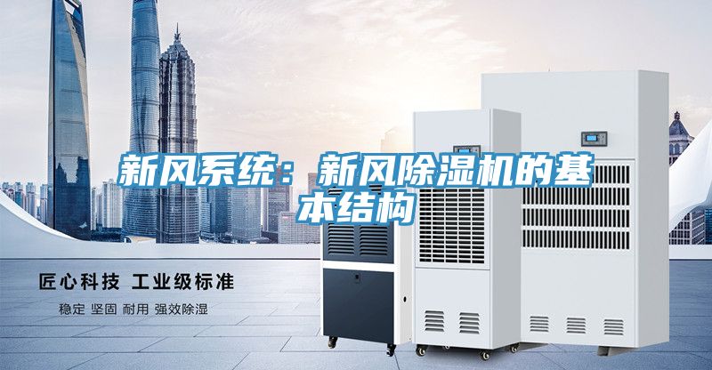 新風(fēng)系統：新風(fēng)除濕機的基本結構