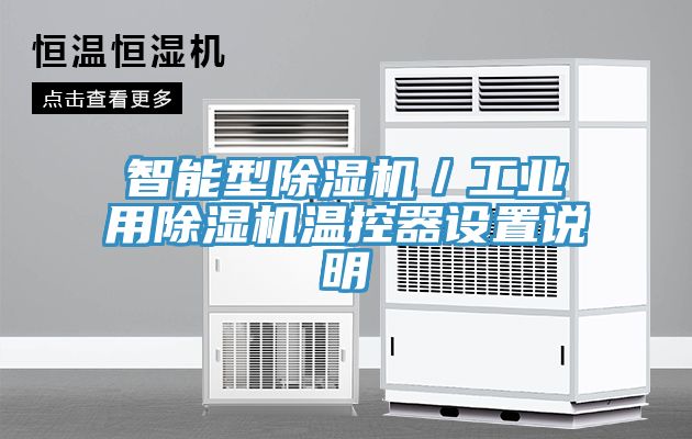 智能型除濕機／工業(yè)用除濕機溫控器設置說(shuō)明