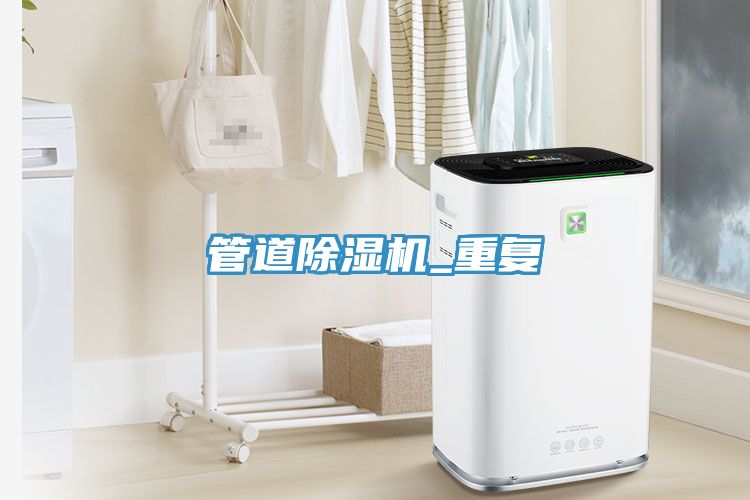 管道除濕機_重復