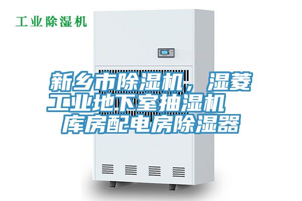 新鄉市除濕機，濕菱工業(yè)地下室抽濕機  庫房配電房除濕器