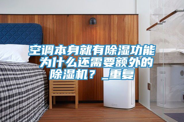 空調本身就有除濕功能 為什么還需要額外的除濕機？_重復