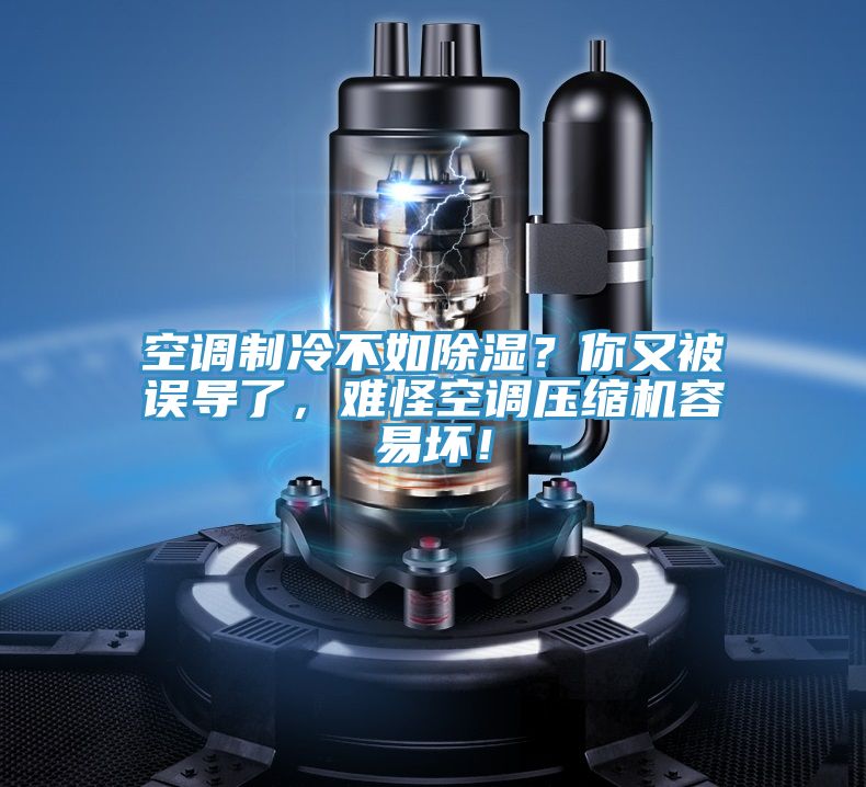 空調制冷不如除濕？你又被誤導了，難怪空調壓縮機容易壞！