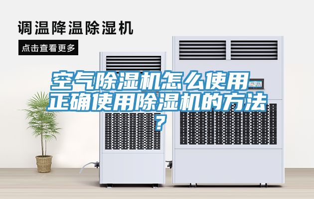 空氣除濕機怎么使用 正確使用除濕機的方法？
