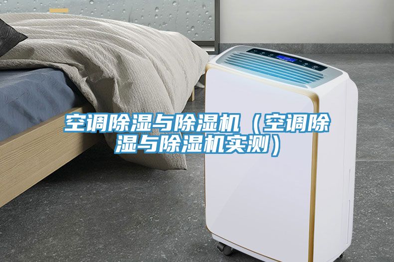 空調除濕與除濕機（空調除濕與除濕機實(shí)測）