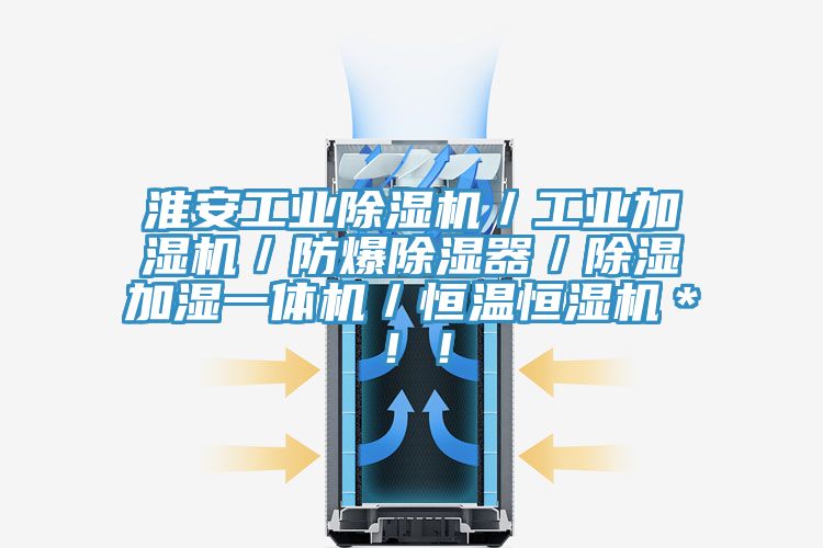 淮安工業(yè)除濕機／工業(yè)加濕機／防爆除濕器／除濕加濕一體機／恒溫恒濕機＊??！