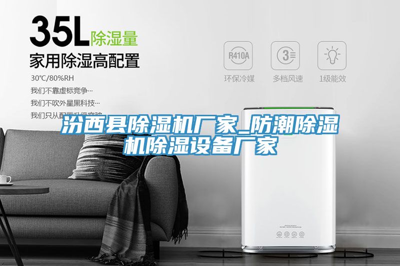 汾西縣除濕機廠(chǎng)家_防潮除濕機除濕設備廠(chǎng)家