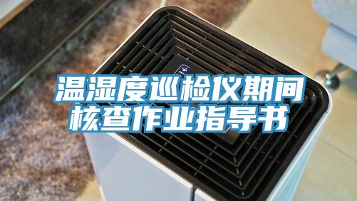 溫濕度巡檢儀期間核查作業(yè)指導書(shū)