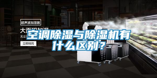 空調除濕與除濕機有什么區別？