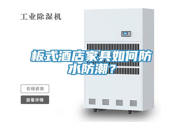 板式酒店家具如何防水防潮？