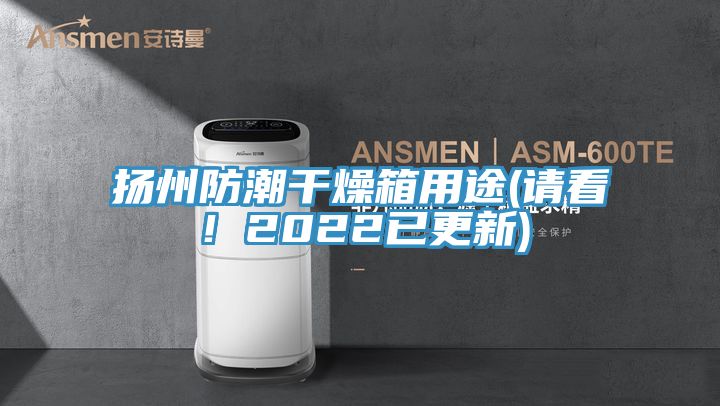 揚州防潮干燥箱用途(請看！2022已更新)