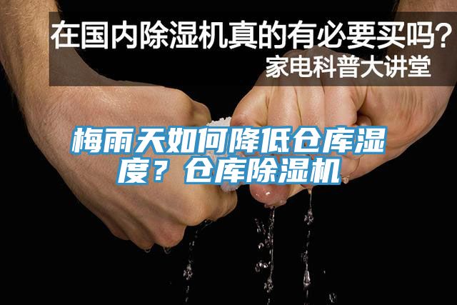 梅雨天如何降低倉庫濕度？倉庫除濕機
