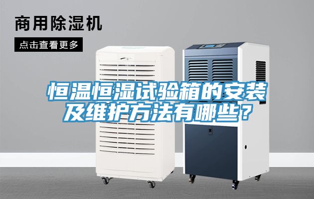恒溫恒濕試驗箱的安裝及維護方法有哪些？