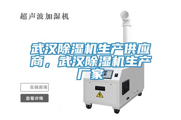 武漢除濕機生產(chǎn)供應商，武漢除濕機生產(chǎn)廠(chǎng)家
