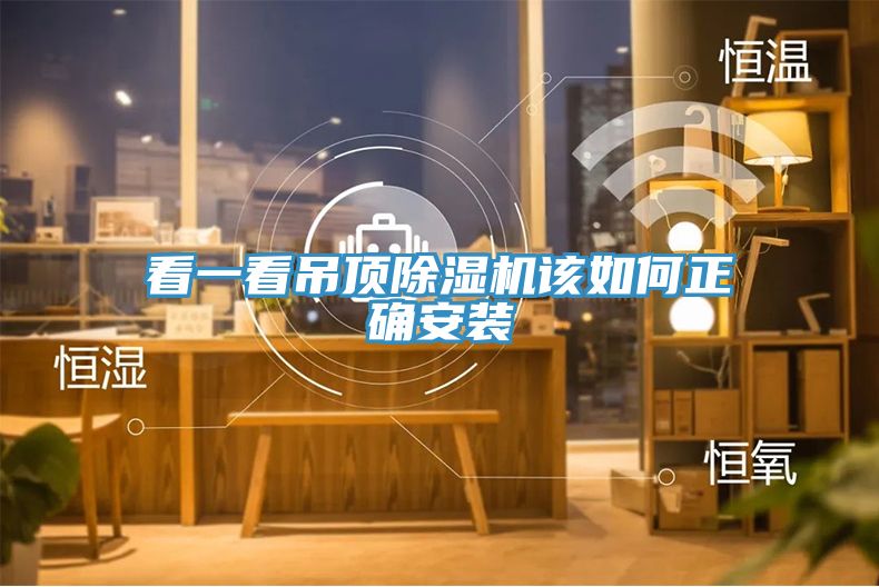 看一看吊頂除濕機該如何正確安裝