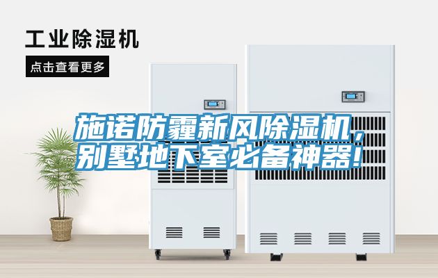 施諾防霾新風(fēng)除濕機，別墅地下室必備神器!
